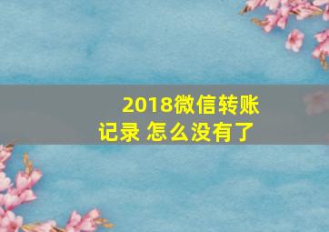 2018微信转账记录 怎么没有了